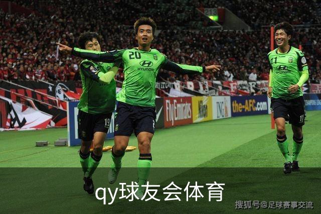 qy球友会体育团队与业务介绍